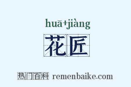 花匠是什么意思的图片